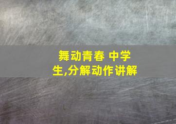 舞动青春 中学生,分解动作讲解